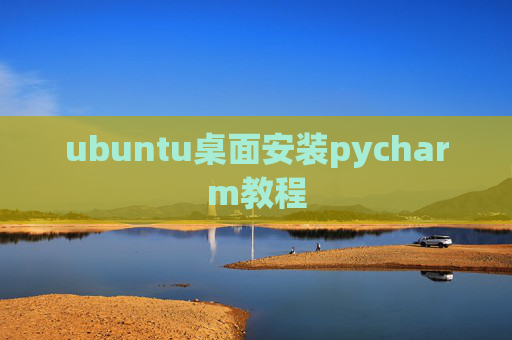 ubuntu桌面安装pycharm教程
